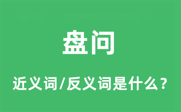 查问的近义词和反义词是甚么,查问是甚么意义