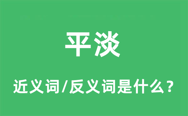 平平的近义词和反义词是甚么,平平是甚么意义