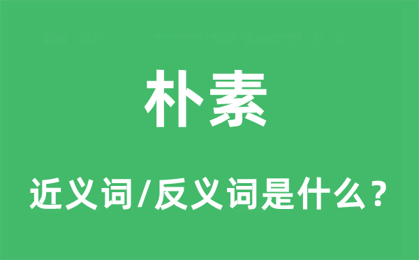 俭朴的近义词和反义词是甚么,俭朴是甚么意义
