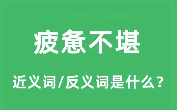 怠倦不堪的近义词和反义词是甚么,怠倦不堪是甚么意义