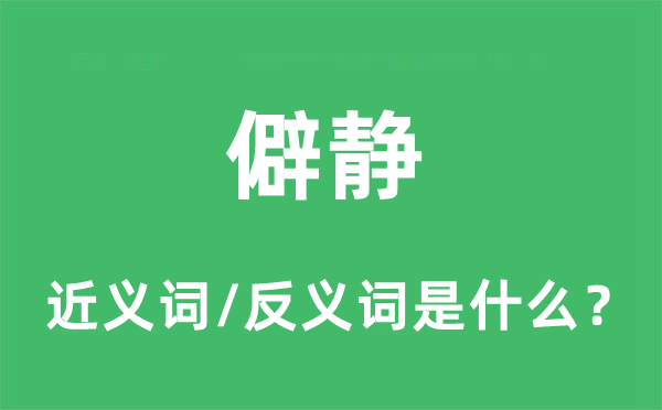 偏僻偏僻的近义词和反义词是甚么,偏僻偏僻是甚么意义