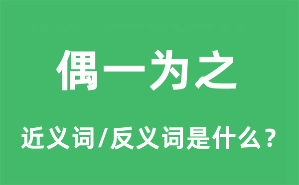 逢场作戏的近义词和反义词是甚么,逢场作戏是甚么意义
