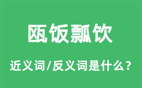 瓯饭瓢饮的近义词和反义词是甚么,瓯饭瓢饮是甚么意义