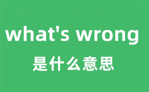 what's wrong是甚么意义