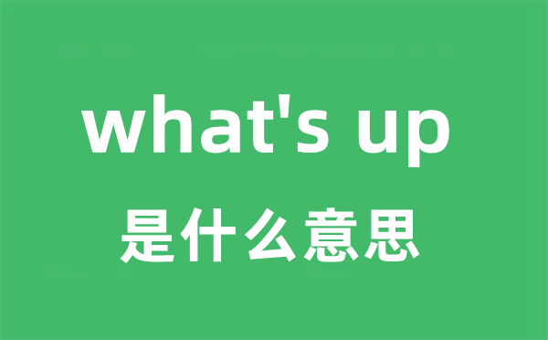 what's up是甚么意义