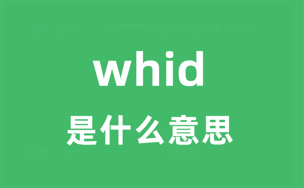 whid是甚么意义
