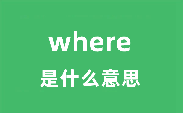 where是甚么意义