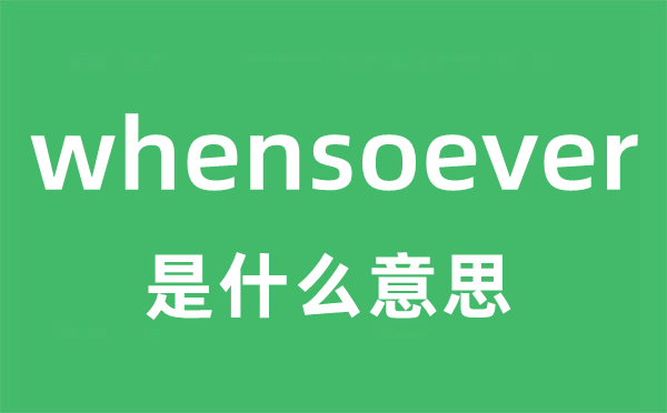 whensoever是甚么意义