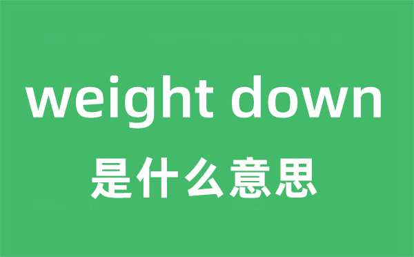 weight down是甚么意义