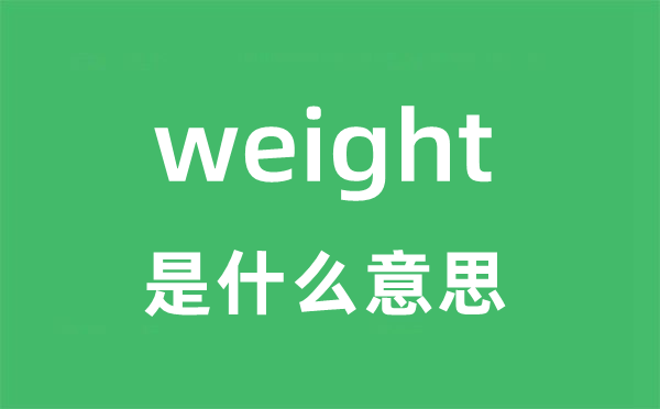 weight是甚么意义