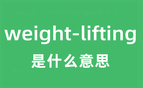 weight-lifting是甚么意义
