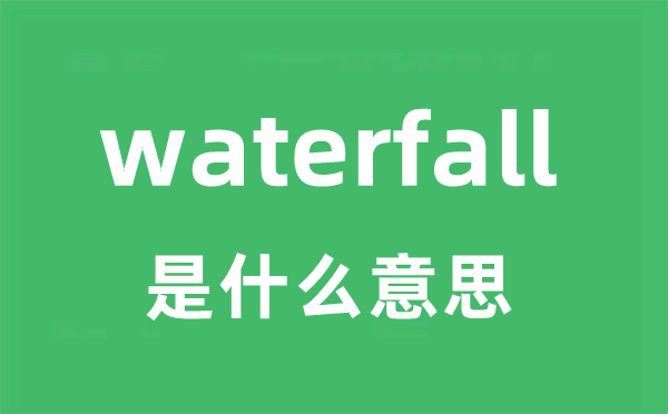 waterfall是甚么意义