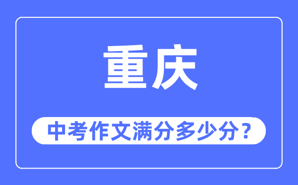 重庆中考作文满分几多分,重庆中考作文评分规范及评分细则