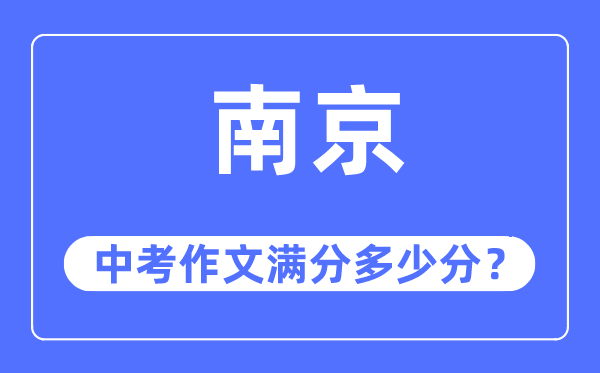 南京中考作文满分几多分,南京中考作文评分规范及评分细则