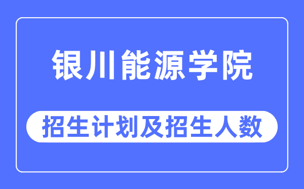 2023年银川动力学院各省招生存划及各专业招生人数是几多
