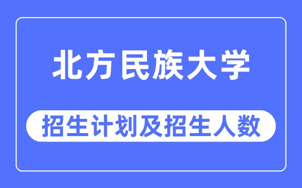 2023年南边民族大学各省招生存划及各专业招生人数是几多
