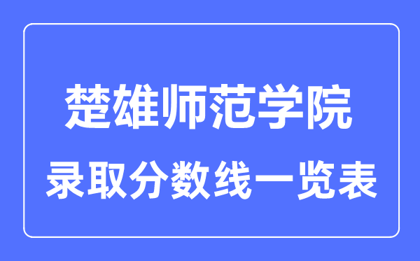 2023年高考几多分能上楚大军范学院？附各省登科分数线