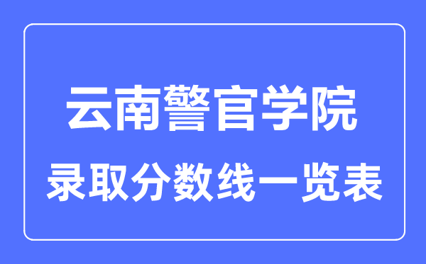 2023年高考几多分能上云南警官学院？附各省登科分数线