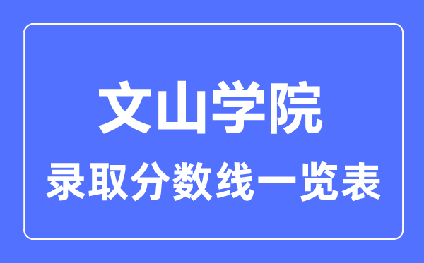 2023年高考几多分能上文山学院？附各省登科分数线