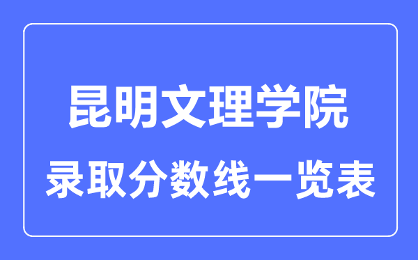 2023年高考几多分能上昆明文理学院？附各省登科分数线