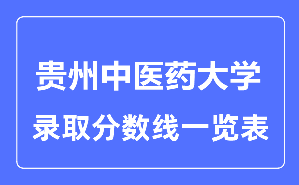 2023年高考几多分能上贵州西医药大学？附各省登科分数线