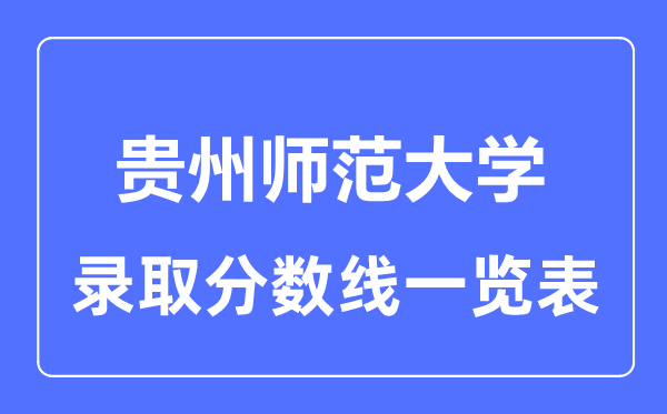 2023年高考几多分能上贵州师范大学？附各省登科分数线
