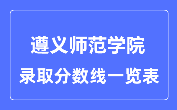 2023年高考几多分能上遵义军范学院？附各省登科分数线