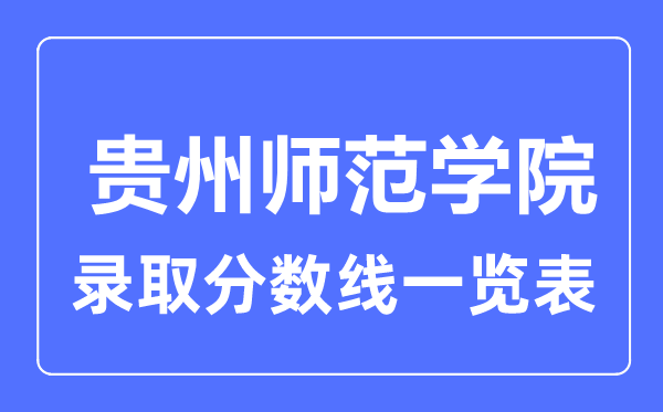 2023年高考几多分能上贵州师范学院？附各省登科分数线