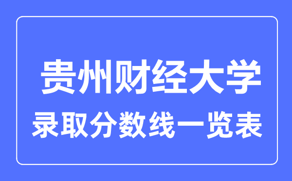 2023年高考几多分能上贵州财经大学？附各省登科分数线