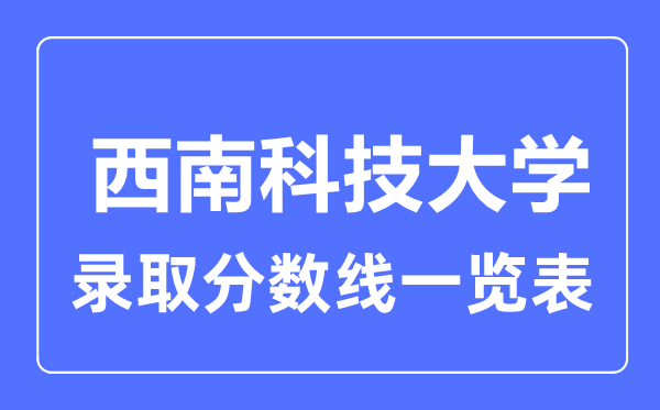 2023年高考几多分能上东北科技大学？附各省登科分数线
