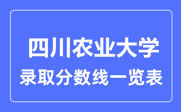 2023年高考几多分能上四川农业大学？附各省登科分数线