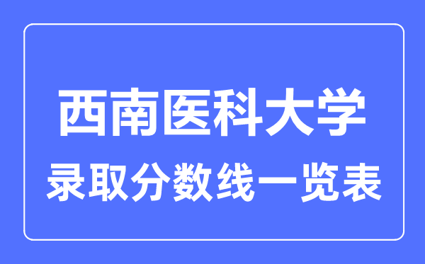 2023年高考几多分能上东北医科大学？附各省登科分数线