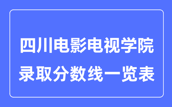 2023年高考几多分能上四川片子电视学院?附各省登科分数线