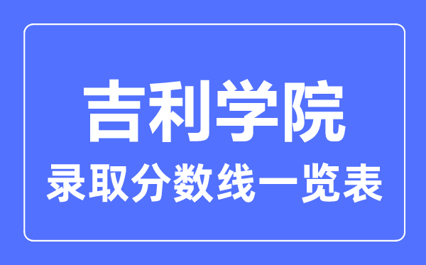 2023年高考几多分能上吉祥学院？附各省登科分数线