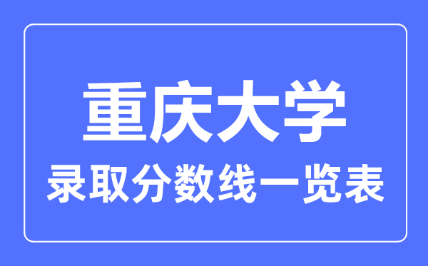 2023年高考几多分能上重庆大学？附各省登科分数线