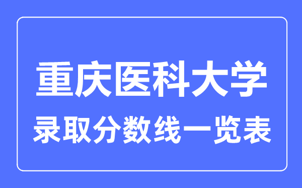 2023年高考几多分能上重庆医科大学？附各省登科分数线