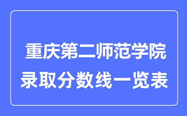 2023年高考几多分能上重庆第二师范学院？附各省登科分数线