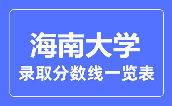 2023年高考几多分能上海南大学？附各省登科分数线