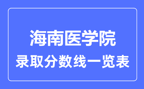 2023年高考几多分能上海南医学院？附各省登科分数线