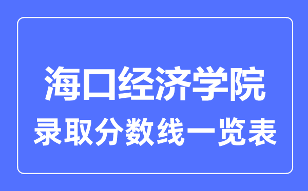 2023年高考几多分能上海口经济学院?附各省登科分数线