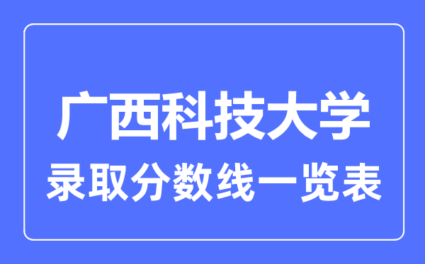 2023年高考几多分能上广西科技大学？附各省登科分数线
