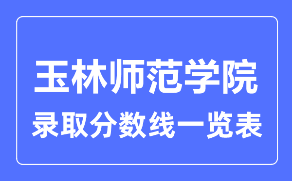 2023年高考几多分能上玉林师范学院？附各省登科分数线