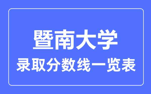 2023年高考几多分能上暨南大学？附各省登科分数线
