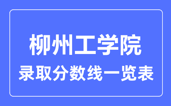 2023年高考几多分能上柳州工学院？附各省登科分数线