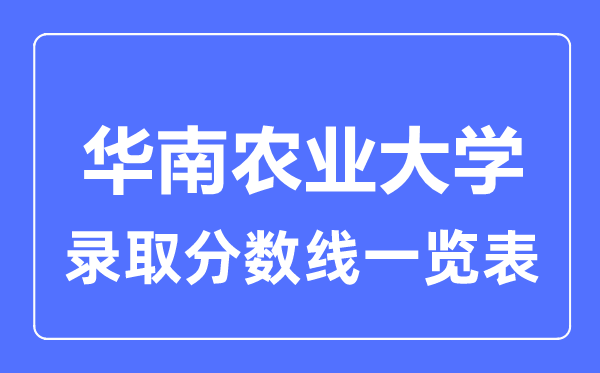 2023年高考几多分能上华南农业大学？附各省登科分数线
