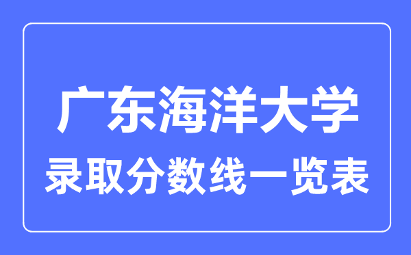 2023年高考几多分能上广东陆地大学？附各省登科分数线