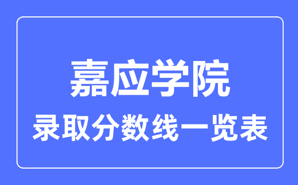 2023年高考几多分能上嘉应学院？附各省登科分数线