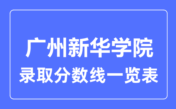 2023年高考几多分能上广州新华学院？附各省登科分数线