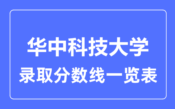 2023年高考几多分能上华中科技大学？附各省登科分数线