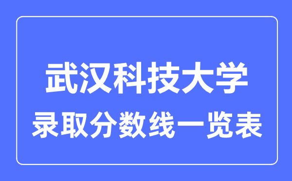 2023年高考几多分能上武汉科技大学?附各省登科分数线